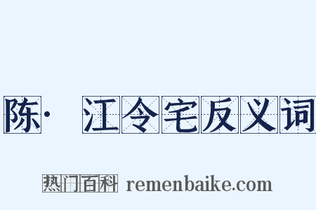 陈·江令宅反义词是什么意思的图片